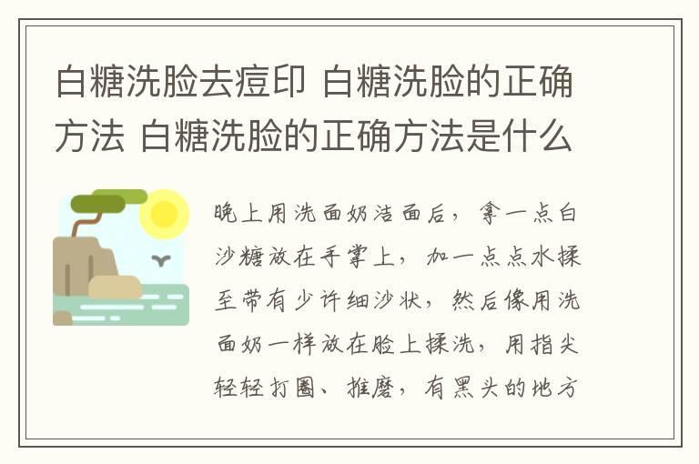白糖洗脸去痘印 白糖洗脸的正确方法 白糖洗脸的正确方法是什么
