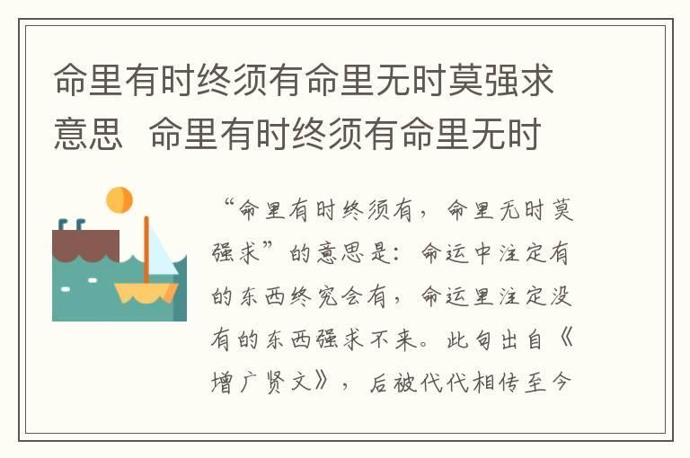 命里有时终须有命里无时莫强求意思 命里有时终须有命里无时莫强求的意思是什么