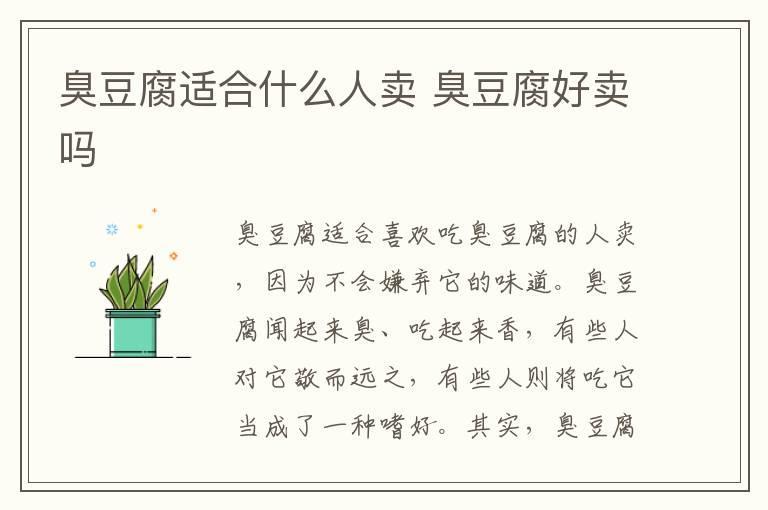臭豆腐适合什么人卖 臭豆腐好卖吗