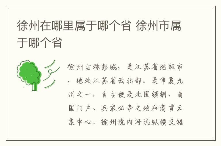 徐州在哪里属于哪个省 徐州市属于哪个省