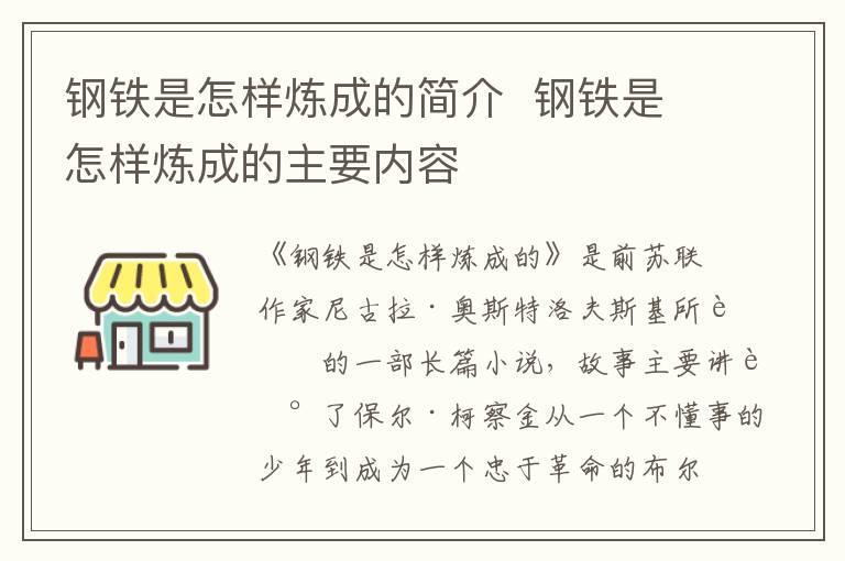 钢铁是怎样炼成的简介 钢铁是怎样炼成的主要内容