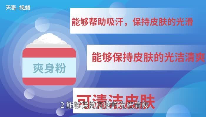 爽身粉的作用 爽身粉的好处