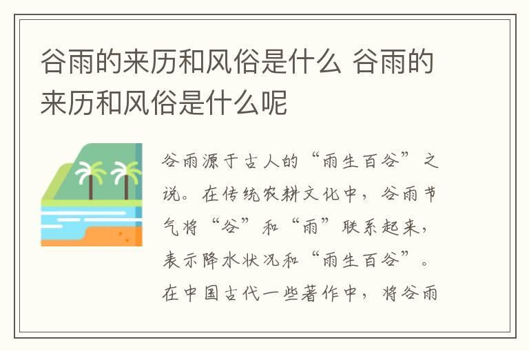 谷雨的来历和风俗是什么 谷雨的来历和风俗是什么呢