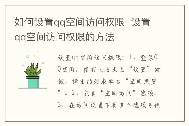 如何设置qq空间访问权限 设置qq空间访问权限的方法