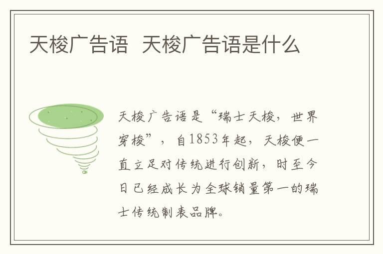 天梭广告语 天梭广告语是什么