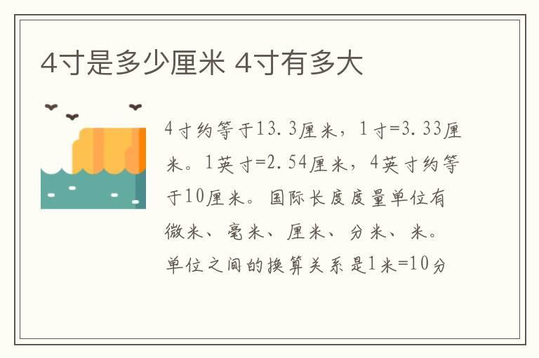 4寸是多少厘米 4寸有多大