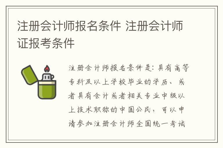 注册会计师报名条件 注册会计师证报考条件