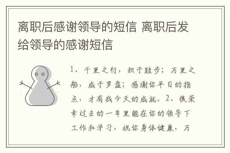 离职后感谢领导的短信 离职后发给领导的感谢短信