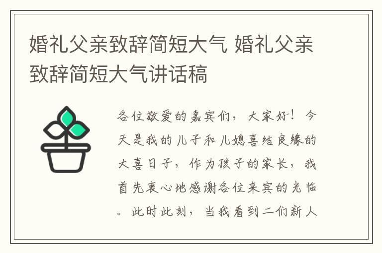 婚礼父亲致辞简短大气 婚礼父亲致辞简短大气讲话稿
