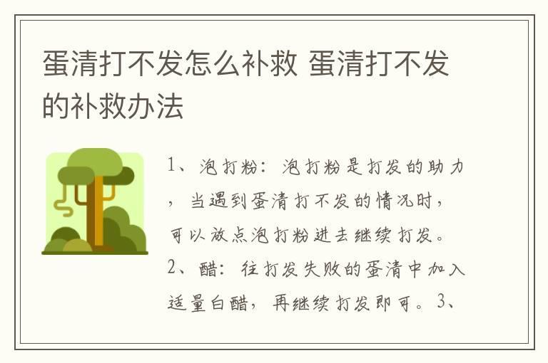 蛋清打不发怎么补救 蛋清打不发的补救办法