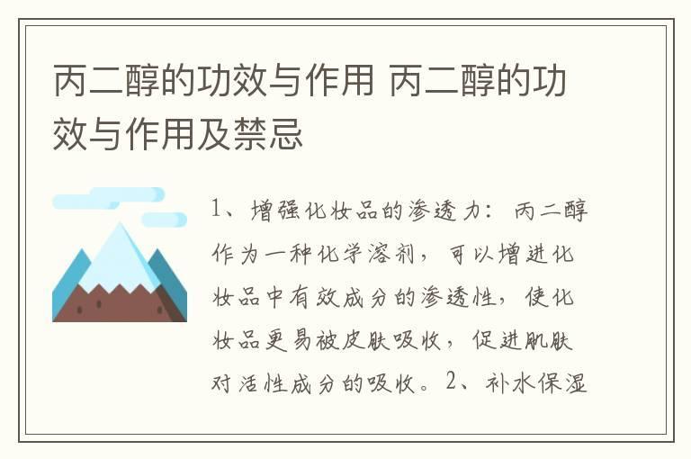 丙二醇的功效与作用 丙二醇的功效与作用及禁忌