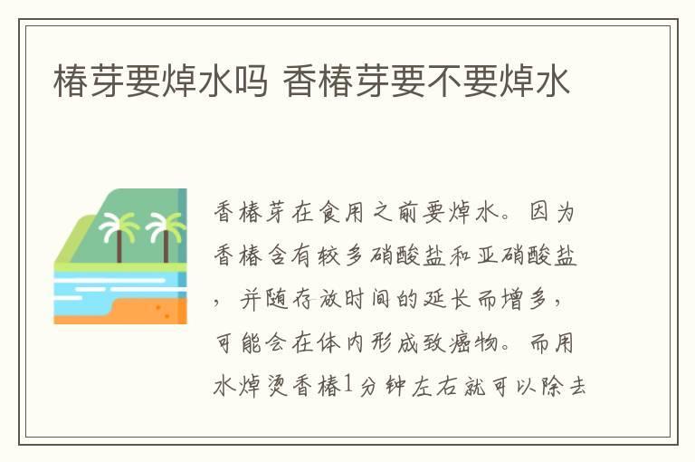 椿芽要焯水吗 香椿芽要不要焯水