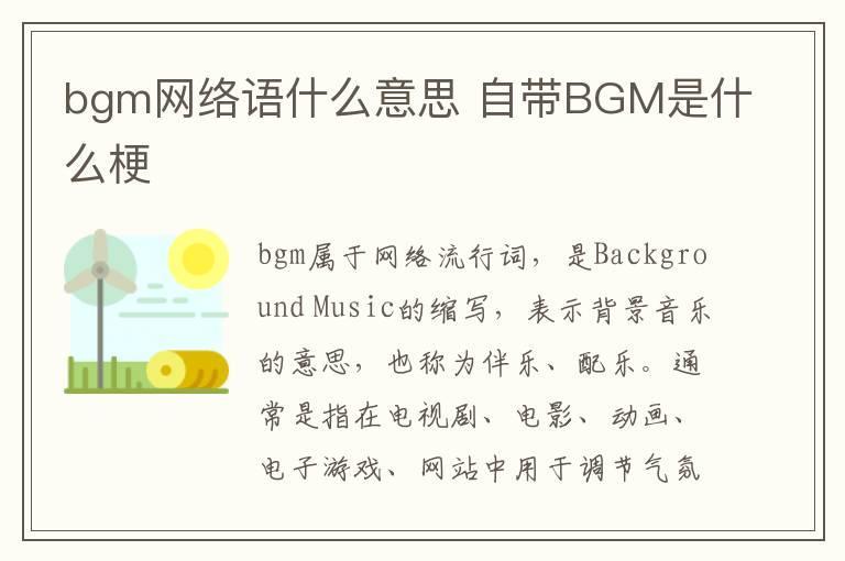 bgm网络语什么意思 自带BGM是什么梗