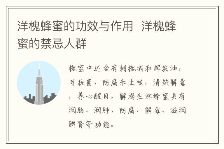 洋槐蜂蜜的功效与作用 洋槐蜂蜜的禁忌人群