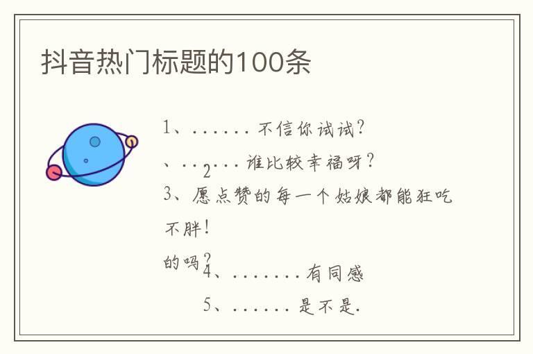 抖音热门标题的100条
