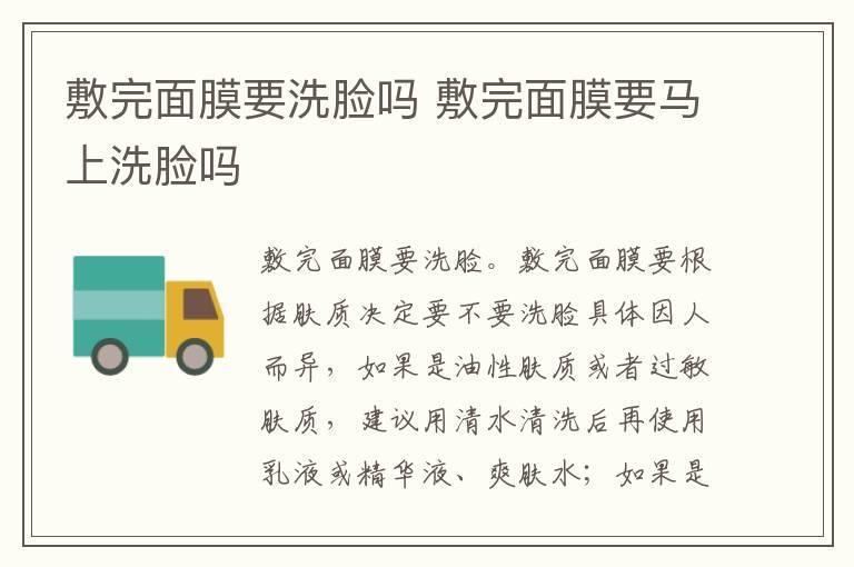 敷完面膜要洗脸吗 敷完面膜要马上洗脸吗