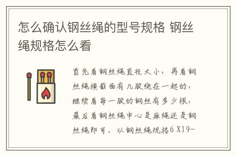 怎么确认钢丝绳的型号规格 钢丝绳规格怎么看