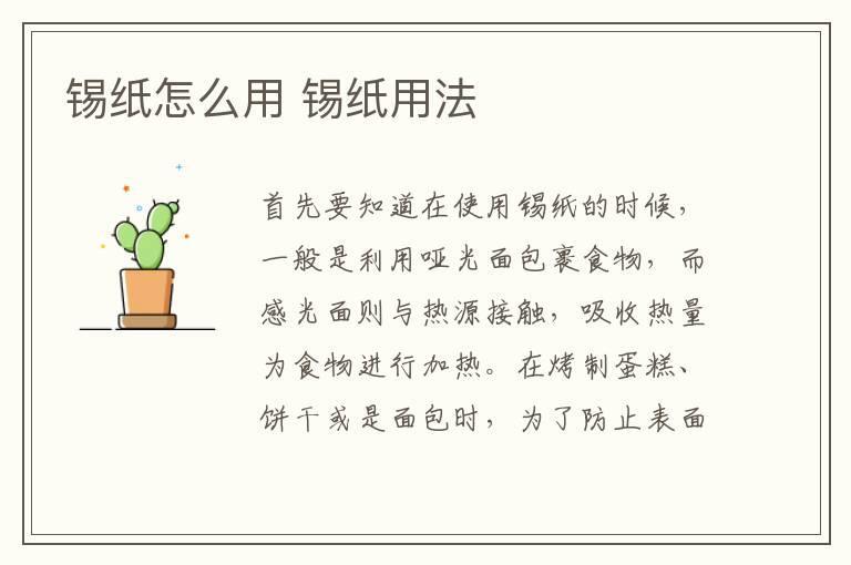 锡纸怎么用 锡纸用法