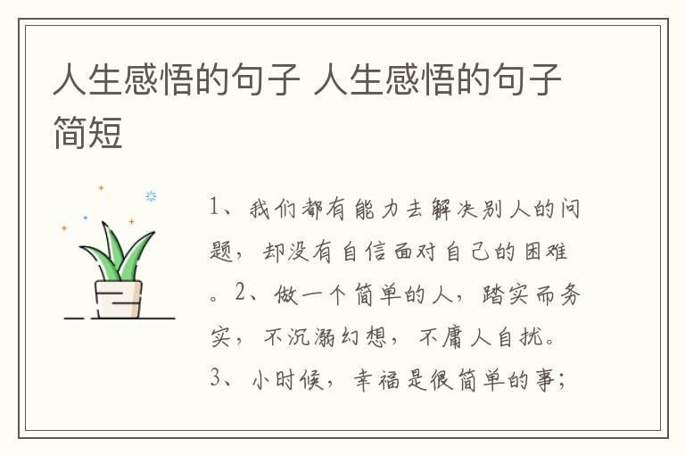 人生感悟的句子 人生感悟的句子简短