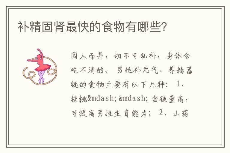 补精固肾最快的食物有哪些?