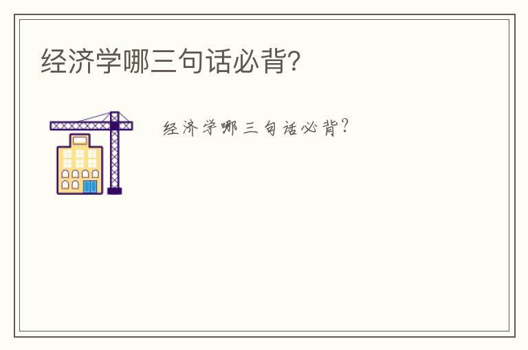 经济学哪三句话必背?