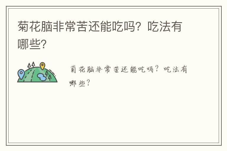 菊花脑非常苦还能吃吗?吃法有哪些?