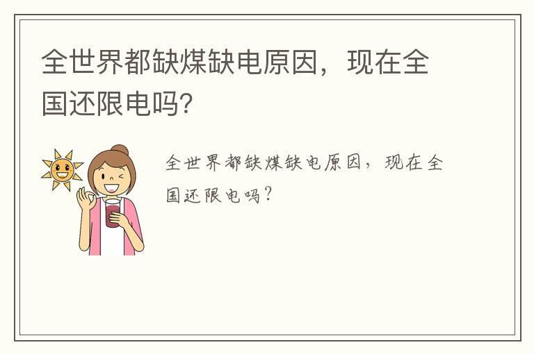 全世界都缺煤缺电原因,现在全国还限电吗?