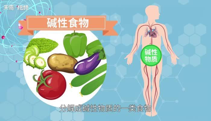 碱性食物有哪些 什么是碱性食物