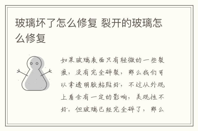 玻璃坏了怎么修复 裂开的玻璃怎么修复