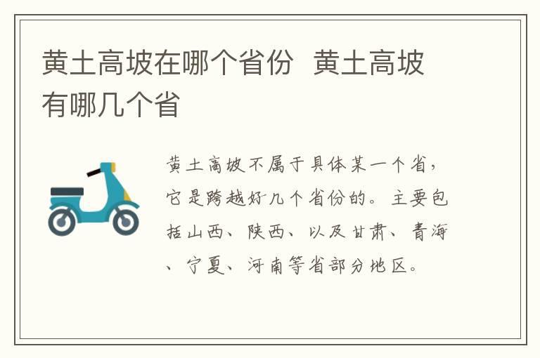 黄土高坡在哪个省份  黄土高坡有哪几个省