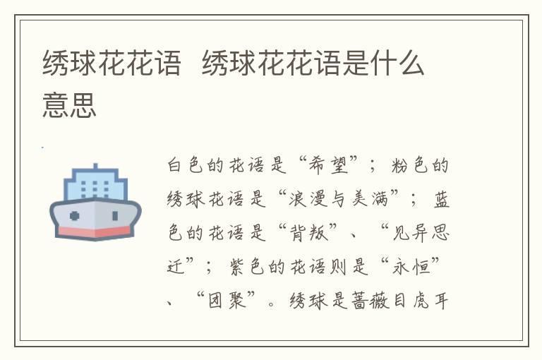 绣球花花语 绣球花花语是什么意思