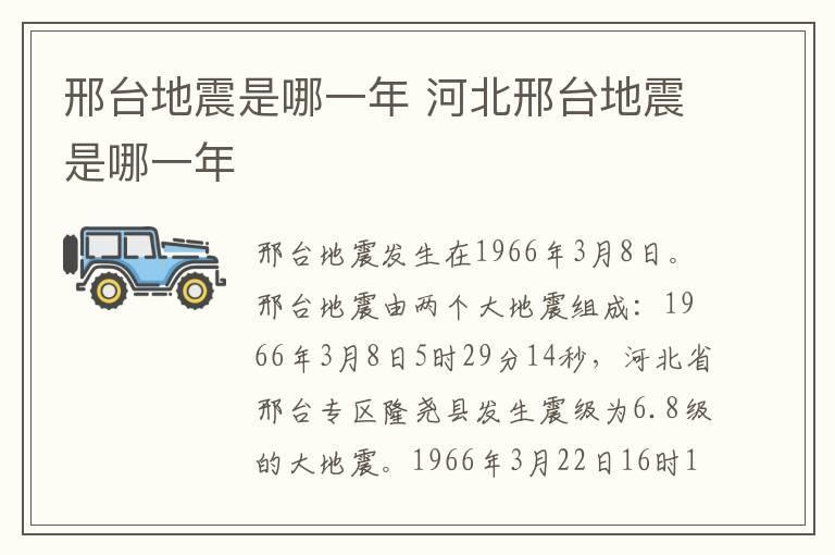 邢台地震是哪一年 河北邢台地震是哪一年