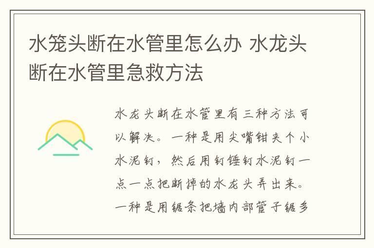 水笼头断在水管里怎么办 水龙头断在水管里急救方法