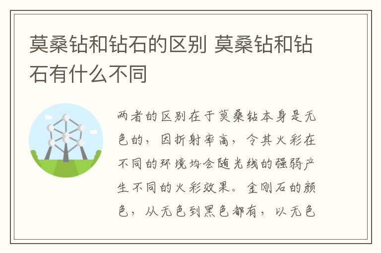 莫桑钻和钻石的区别 莫桑钻和钻石有什么不同