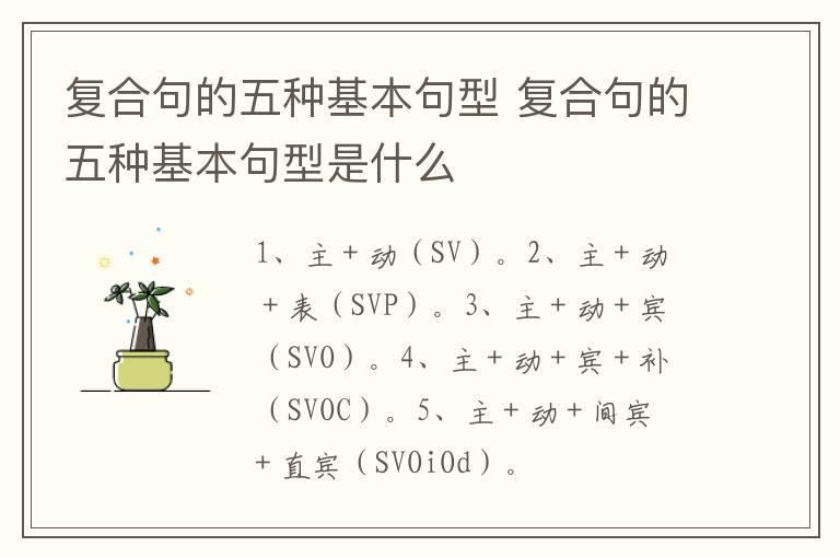 复合句的五种基本句型 复合句的五种基本句型是什么