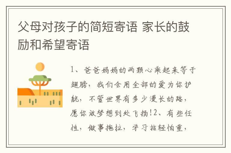父母对孩子的简短寄语 家长的鼓励和希望寄语
