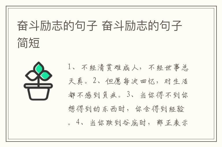 奋斗励志的句子 奋斗励志的句子简短