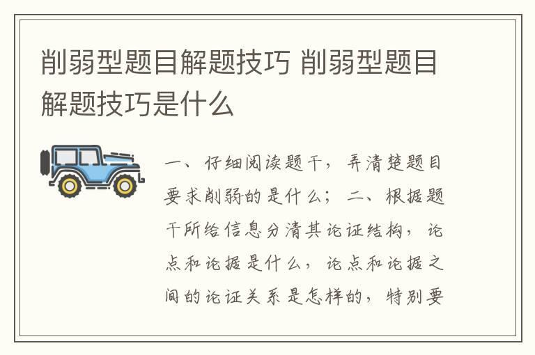 削弱型题目解题技巧 削弱型题目解题技巧是什么