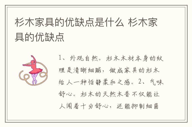 杉木家具的优缺点是什么 杉木家具的优缺点