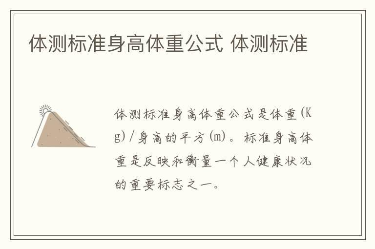体测标准身高体重公式 体测标准