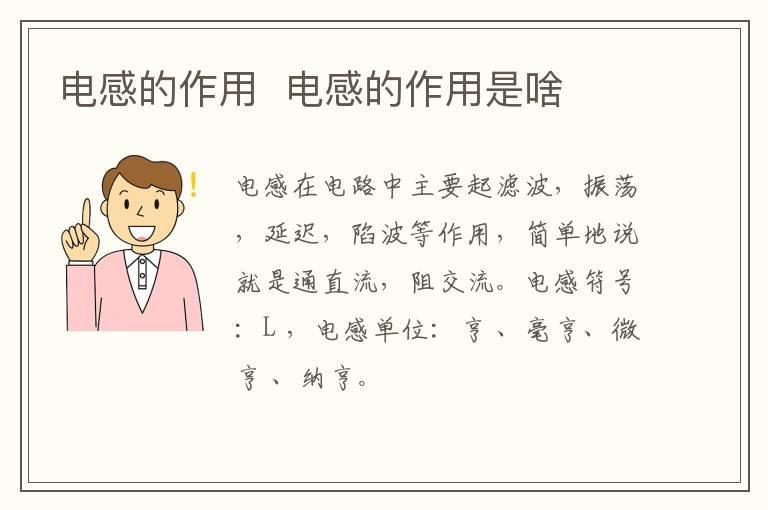 电感的作用  电感的作用是啥