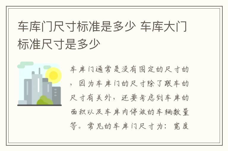 车库门尺寸标准是多少 车库大门标准尺寸是多少