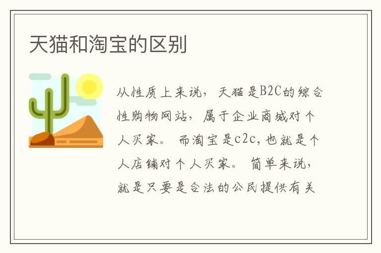 天猫和淘宝的区别
