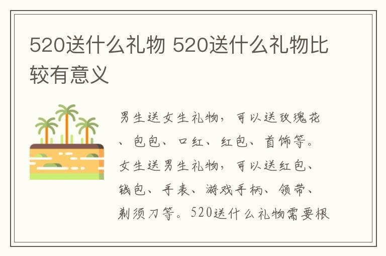 520送什么礼物 520送什么礼物比较有意义