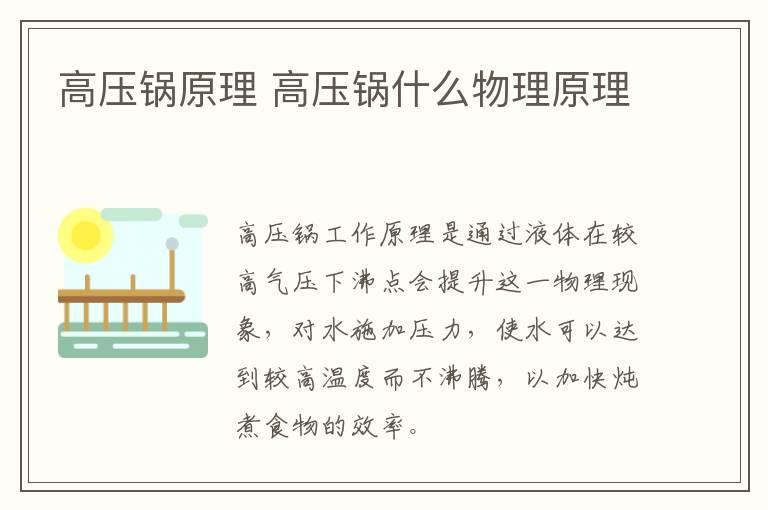高压锅原理 高压锅什么物理原理