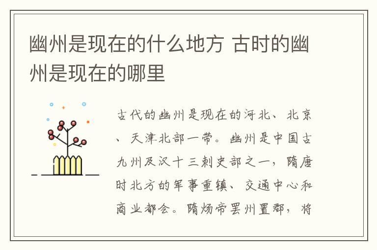 幽州是现在的什么地方 古时的幽州是现在的哪里