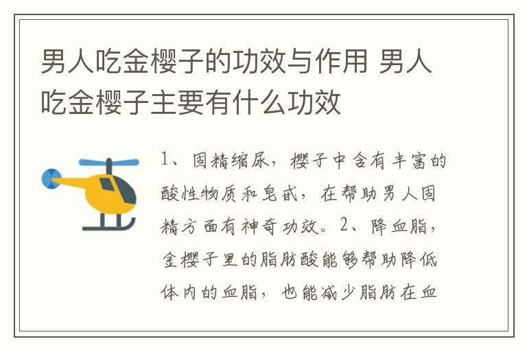 男人吃金樱子的功效与作用 男人吃金樱子主要有什么功效