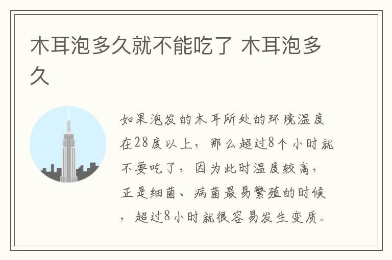 木耳泡多久就不能吃了 木耳泡多久
