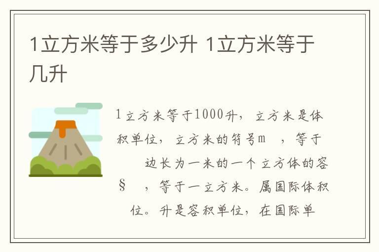 1立方米等于多少升 1立方米等于几升