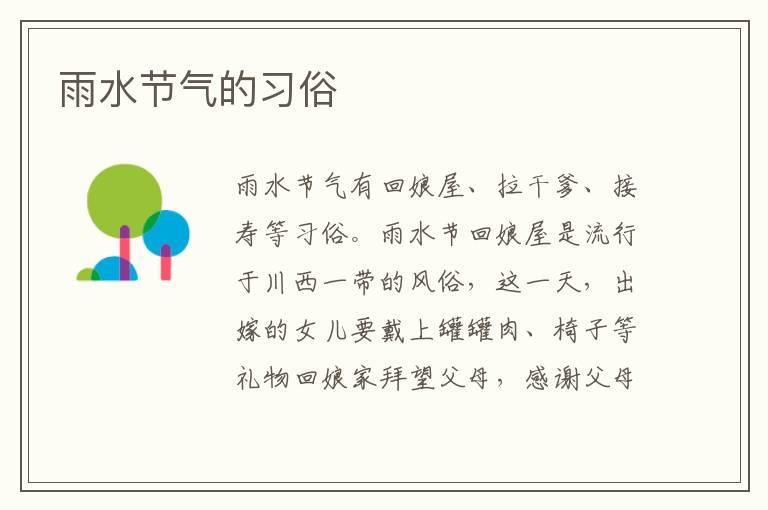 雨水节气的习俗